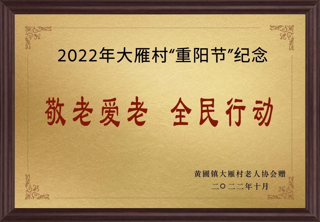 【甜美 ●喜訊】甜美電器榮獲黃圃鎮(zhèn)大雁村贈(zèng)送的“敬老愛老，全民行動(dòng)”重陽節(jié)紀(jì)念牌匾