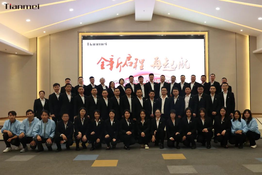 【甜美 ● 重磅】全新啟程，再起航！熱烈祝賀甜美公司2023年終總結(jié)會議圓滿舉行
