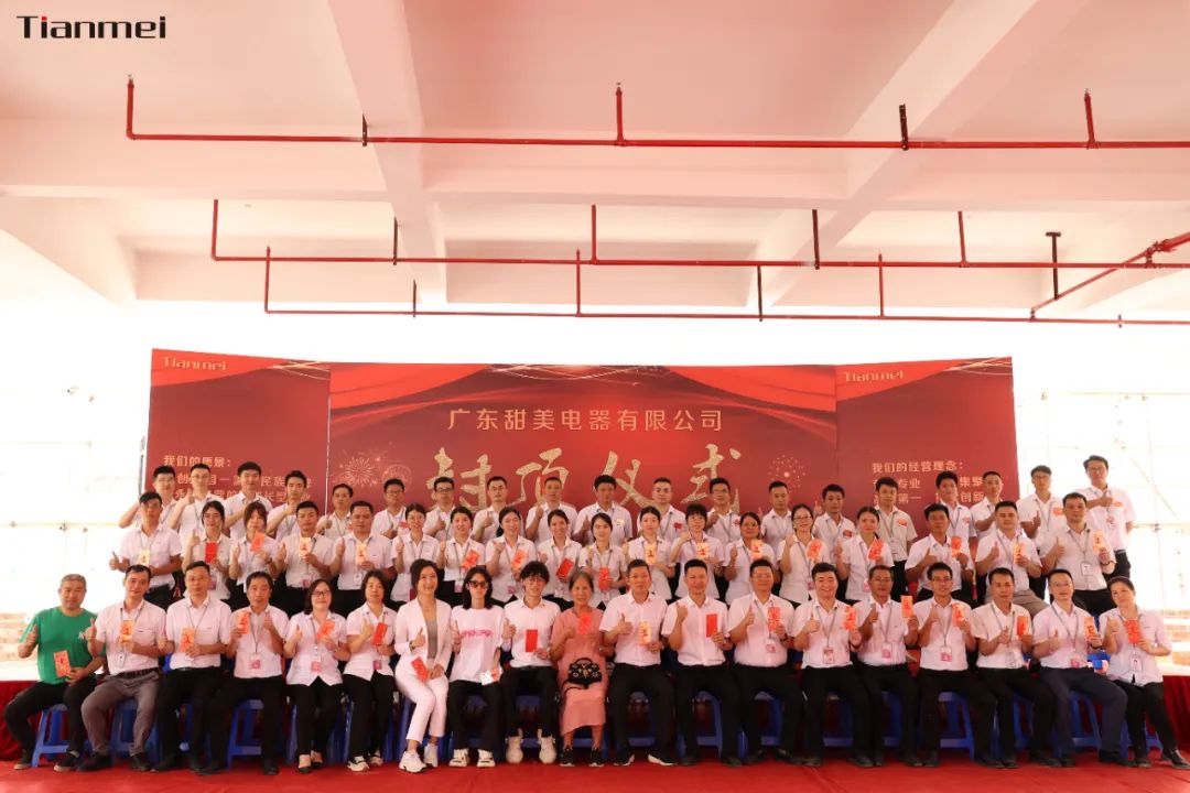 喜封金頂，不負所期丨熱烈祝賀甜美公司新智能工廠封頂大吉！