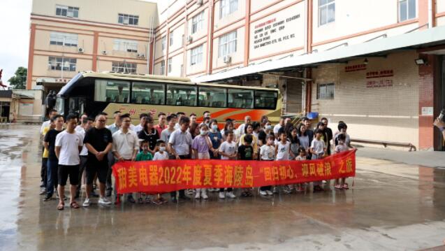甜美電器2022年度夏季海陵島--“回歸初心，迎風破浪”之旅