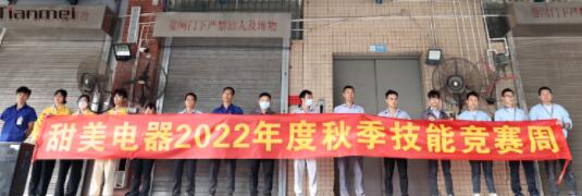 【甜美 ● 重磅】熱烈慶祝我司2022年度秋季崗位技能競(jìng)賽圓滿收官！
