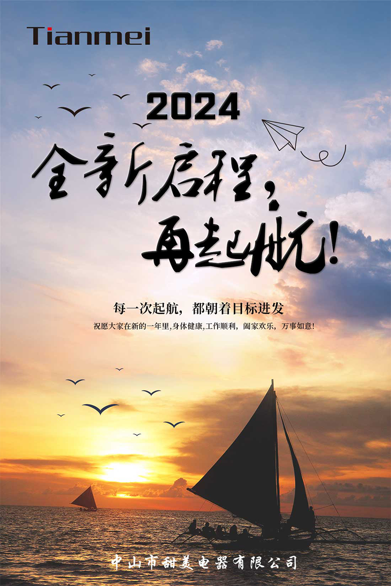 【甜美 ● 重磅】全新啟程，再起航！ 熱烈慶祝我司2024年迎春年會抽獎盛典圓滿舉行